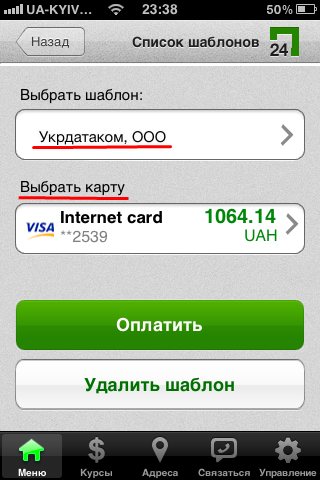 Privat24 iPhone и iPad рис.9